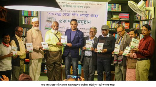 ‘সাত সমুদ্র তেরো নদীর ওপারে’ গ্রন্থের মোড়ক উন্মোচন