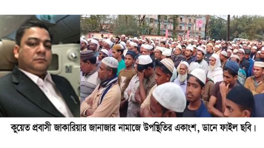 কানাইঘাট প্রেসক্লাব নেতৃবৃন্দের শোক : কুয়েত প্রবাসী জাকারিয়া দাফন সম্পন্ন