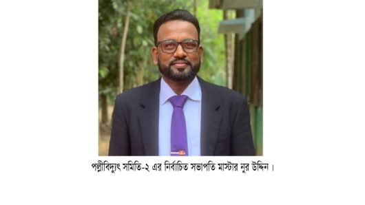 সিলেট পল্লীবিদ্যুৎ সমিতি-২ এর সভাপতি নির্বাচিত হলেন মাস্টার নুর উদ্দিন