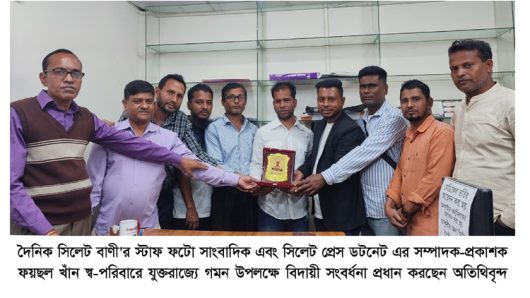 সাংবাদিক ফয়ছল খাঁনের যুক্তরাজ্য যাত্রা উপলক্ষে সংবর্ধনা প্রদান