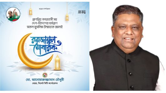 নগরবাসীকে পবিত্র রমজানের শুভেচ্ছা জানিয়েছেন মেয়র আনোয়ারুজ্জামান