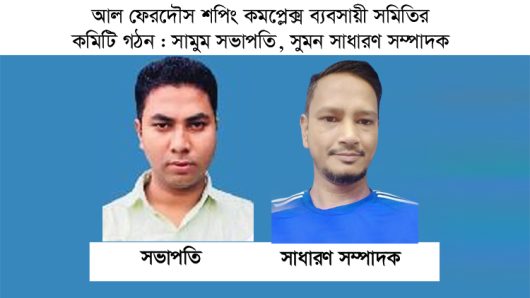 ব্যবসায়ী সমিতির কমিটি গঠন : সামুম সভাপতি, সুমন সাধারণ সম্পাদক