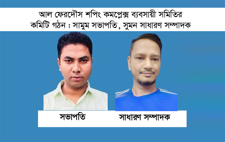 ব্যবসায়ী সমিতির কমিটি গঠন : সামুম সভাপতি, সুমন সাধারণ সম্পাদক