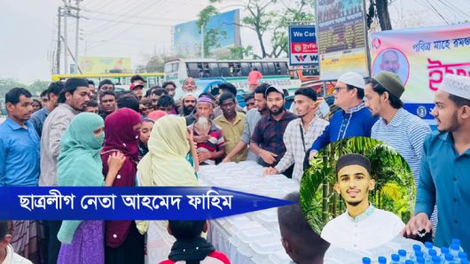 ২৬ নং ওয়ার্ড ছাত্রলীগের পক্ষ থেকে ইফতার বিতরণ