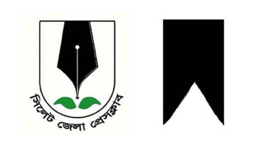 সাংবাদিক হাবিবুর রহমানের বড় ভাইয়ের মৃত্যু , সিলেট জেলা প্রেসক্লাবের শোক প্রকাশ