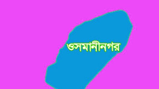 ওসমানীনগরে জিপিএ-৫ পেলো ৬২ শিক্ষার্থী