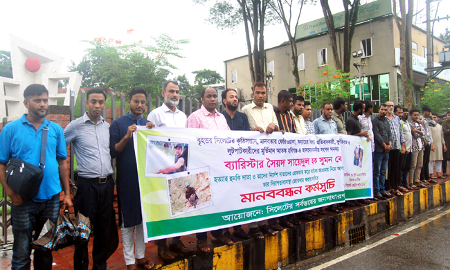 ব্যারিস্টার সুমন এমপিকে হত্যার হুমকির প্রতিবাদে সিলেটে মানববন্ধন