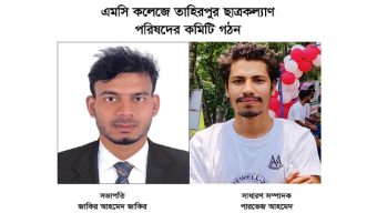 এমসি কলেজে তাহিরপুর ছাত্রকল্যাণ পরিষদের কমিটি গঠন