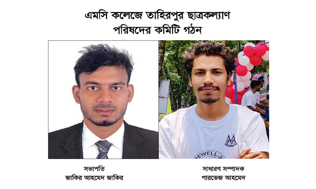 এমসি কলেজে তাহিরপুর ছাত্রকল্যাণ পরিষদের কমিটি গঠন