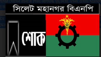 ড. এনামুল হক চৌধুরীর মায়ের মৃত্যুতে সিলেট মহানগর বিএনপির শোক