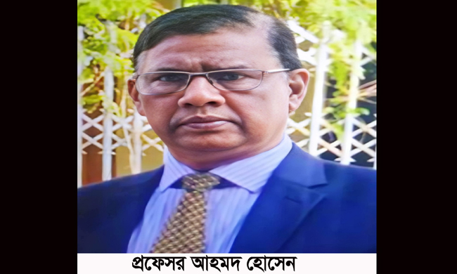 প্রফেসর আহমদ হোসেনের ইন্তেকাল আজ বাদ জোহর জানাযা