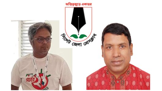 সাংবাদিকদের হয়রানিমুলকভাবে মামলায় জড়ানোর নিন্দা ও উদ্বেগ সিলেট জেলা প্রেসক্লাবের