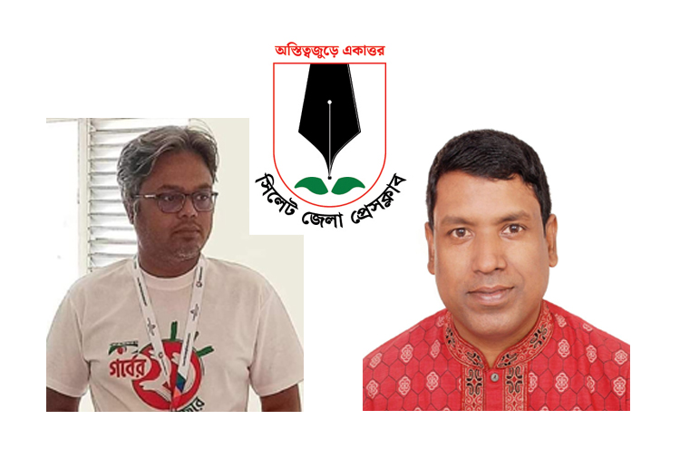 সাংবাদিকদের হয়রানিমুলকভাবে মামলায় জড়ানোর নিন্দা ও উদ্বেগ সিলেট জেলা প্রেসক্লাবের