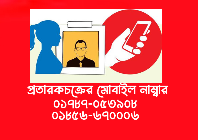 সিলেটে নতুন প্রতারক চক্র : হুবহু কন্ঠে আপনজন সেজে প্রতারণা