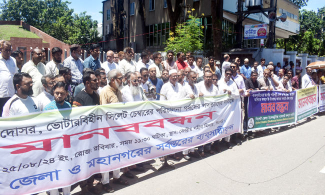 সিলেট জেলা ও মহানগরের সর্বস্তরের ব্যবসায়ীদের মানববন্ধন