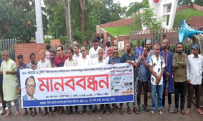 দৈনিক আমার দেশ পত্রিকা খুলে দেওয়ার দাবিতে সিলেটে মানববন্ধন