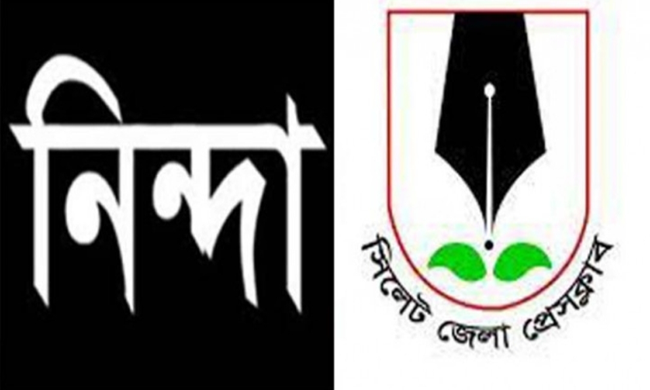 সাংবাদিকদের উপর গু লি র ঘটনায় সিলেট জেলা প্রেসক্লাবের উদ্বেগ ও নিন্দা