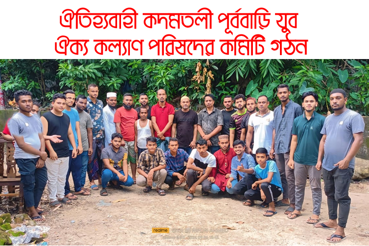 ঐতিহ্যবাহী কদমতলী পূর্ববাড়ি যুব ঐক্য কল্যাণ পরিষদের কমিটি গঠন