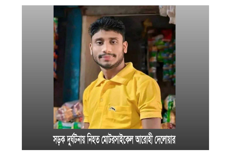 কানাইঘাটে সড়ক দুর্ঘটনায় প্রাণ গেল মোটরসাইকেল আরোহীর