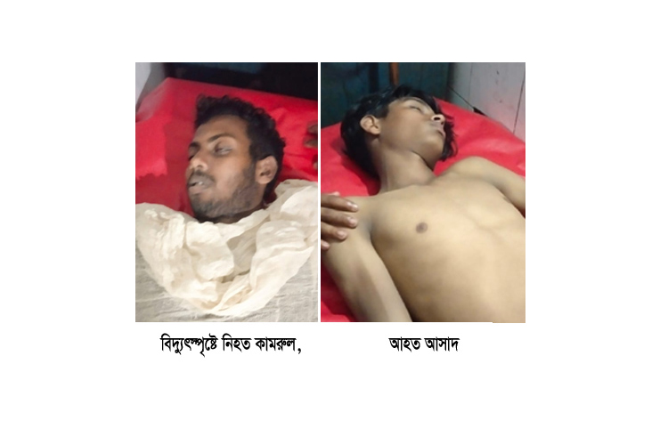 কানাইঘাটে বিদ্যুৎ স্পৃষ্ট এক নির্মাণ শ্রমিক নিহত, আহত ২