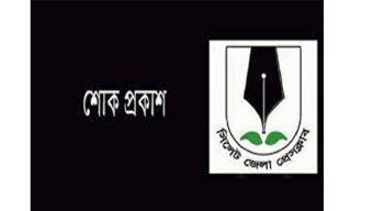 সাংবাদিক দেবাশীষ দেবু’র বাবার মৃত্যুতে সিলেট জেলা প্রেসক্লাবের শোক