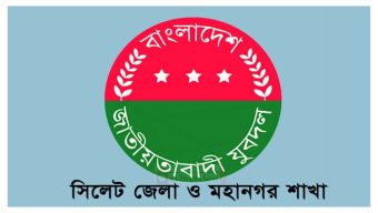 অবশেষে সিলেট জেলা ও মহানগর যুবদলের পূর্ণাঙ্গ কমিটি গঠন