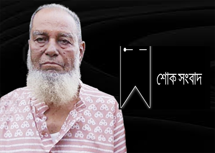 কদমতলীর বিশিষ্ট মুরব্বী ও সাবেক ইউপি সদস্য আব্দুল করিম আর নেই