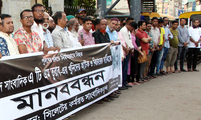 সিলেটে মানববন্ধনে বক্তারা তুরাব হত্যাকারীদের ৪৮ ঘণ্টার মধ্যে গ্রেপ্তার না করলে কঠোর আন্দোলন