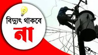 সিলেটের যেসব এলাকায় কাল বিদ্যুৎ থাকবে না