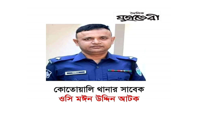 সিলেটে সাংবাদিক তুরাব হত্যা মামলার আসামি ওসি মঈন আটক