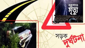 সিলেট বিভাগে ১২ ঘণ্টায় দুর্ঘটনায় প্রাণ হারালেন ৯ জন