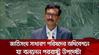 জাতিসংঘ সাধারণ পরিষদের অধিবেশনে যা বললেন পররাষ্ট্র উপদেষ্টা