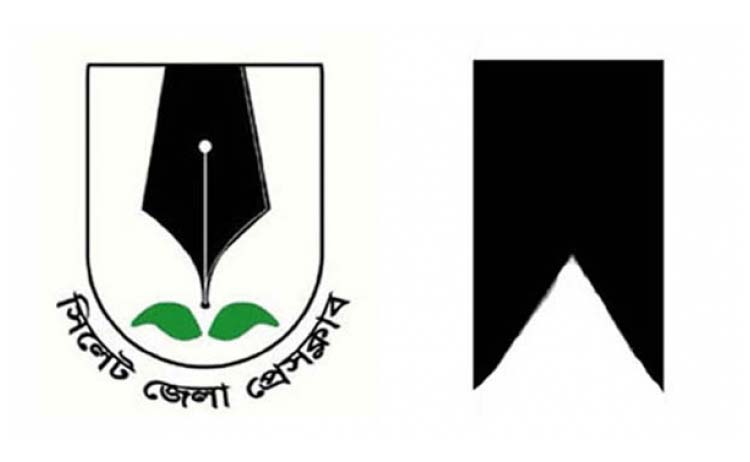 সাংবাদিক হেনার পিতার মৃত্যুতে সিলেট জেলা প্রেসক্লাবের শোক