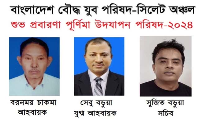 বাংলাদেশ বৌদ্ধ যুব পরিষদ সিলেট অঞ্চলের প্রবারণা পূর্ণিমা উদযাপন পরিষদ গঠন