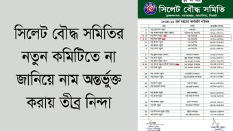 সিলেট বৌদ্ধ সমিতির নতুন কমিটিতে না জানিয়ে নাম অন্তর্ভুক্ত করায় তীব্র নিন্দা