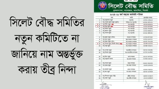 সিলেট বৌদ্ধ সমিতির নতুন কমিটিতে না জানিয়ে নাম অন্তর্ভুক্ত করায় তীব্র নিন্দা