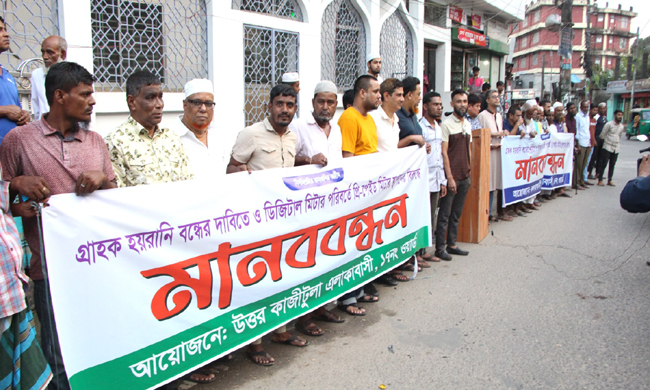 প্রি-পেইড মিটার বন্ধের দাবিতে কলবাখানীও উত্তর কাজীটুলা এলাকাবাসীর মানববন্ধন