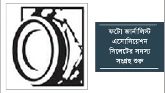 ফটো জার্নালিস্ট এসোসিয়েশন সিলেটের সদস্যে সংগ্রহ শুরু