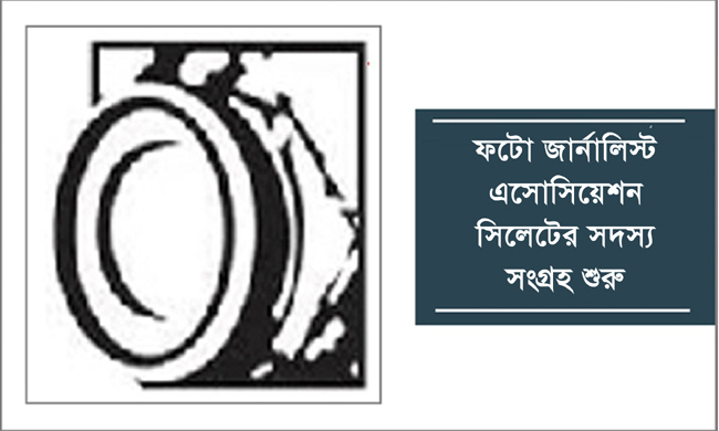 ফটো জার্নালিস্ট এসোসিয়েশন সিলেটের সদস্যে সংগ্রহ শুরু