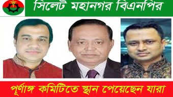 সিলেট মহানগর বিএনপির পূর্ণাঙ্গ কমিটিতে স্থান পেয়েছেন যারা