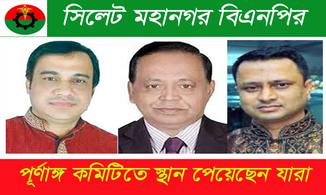 সিলেট মহানগর বিএনপির পূর্ণাঙ্গ কমিটিতে স্থান পেয়েছেন যারা