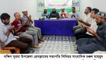 সাংবাদিক চঞ্চল মাহমুদ ফুললের সুস্থতা কামনায় দক্ষিণ সুরমা উপজেলা প্রেসক্লাবের দোয়া মাহফিল