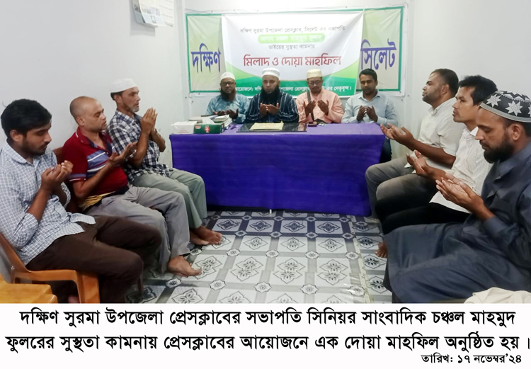 সাংবাদিক চঞ্চল মাহমুদ ফুললের সুস্থতা কামনায় দক্ষিণ সুরমা উপজেলা প্রেসক্লাবের দোয়া মাহফিল