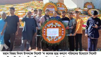 মহান বিজয় দিবসে সিলেট ’ল কলেজ ছাত্র কল্যাণ পরিষদের শ্রদ্ধাঞ্জলি