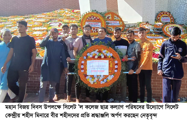 মহান বিজয় দিবসে সিলেট ’ল কলেজ ছাত্র কল্যাণ পরিষদের শ্রদ্ধাঞ্জলি