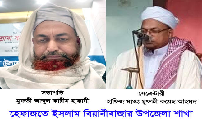 হেফাজতে ইসলাম বিয়ানীবাজার উপজেলা, পৌর ও ইউপি, শাখা গঠিত