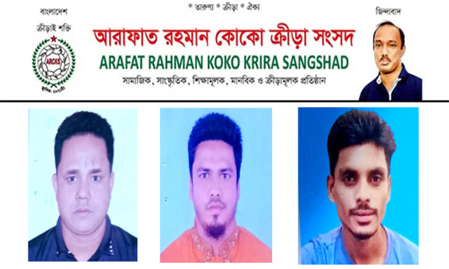 আরাফাত রহমান কোকো ক্রীড়া সংসদ কানাইঘাট পৌর কমিটি অনুমোদিত