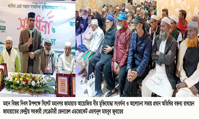 সিলেট মহানগর জামায়াতের মুক্তিযোদ্ধা সংবর্ধনা ও আলোচনা সভা