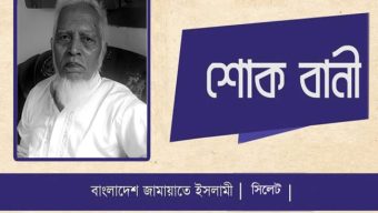 শহীদ রাহাতের পিতার ইন্তেকালে সিলেট জামায়াতের শোক