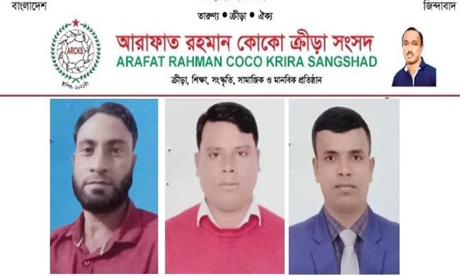 আরাফাত রহমান কোকো ক্রীড়া সংসদ কানাইঘাট উপজেলা কমিটি অনুমোদিত